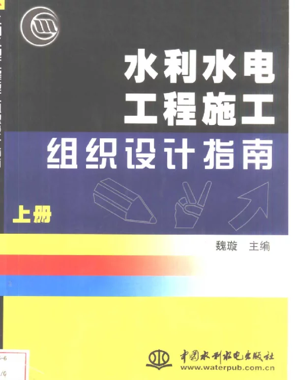 水利水电工程施工组织设计指南