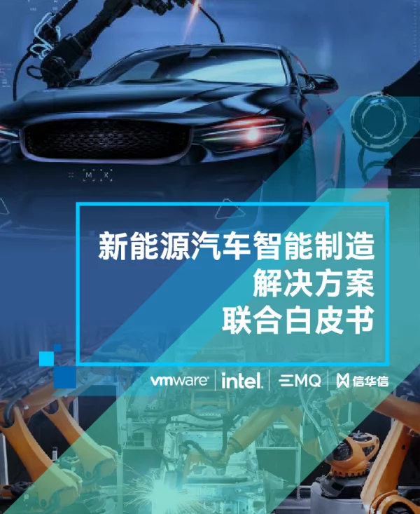 新能源汽车智能制造联合白皮书--信华信