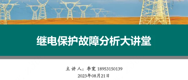 2023.08.继电保护故障分析大讲堂