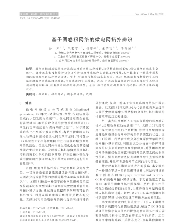 基于图卷积网络的微电网拓扑辨识