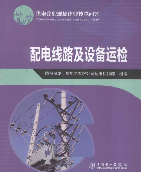 配电线路及设备运检[国网黑龙江省电力有限公司运维检修部组编]2014年