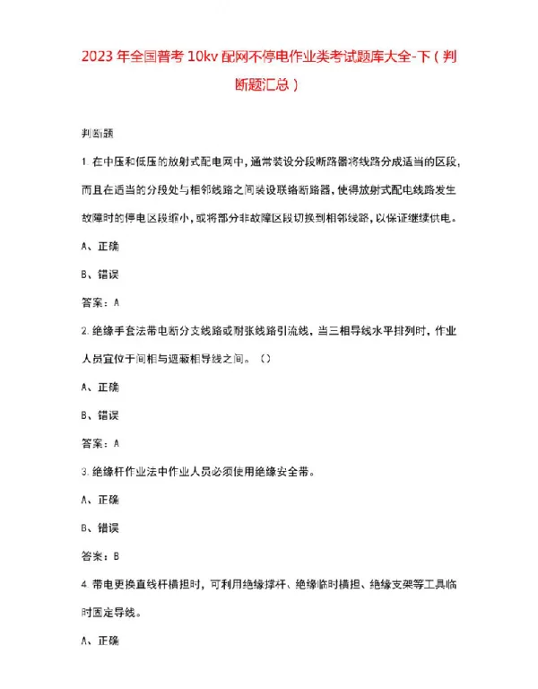 2023年全国普考10kv配网不停电作业类考试题库大全-下（判断题汇总）