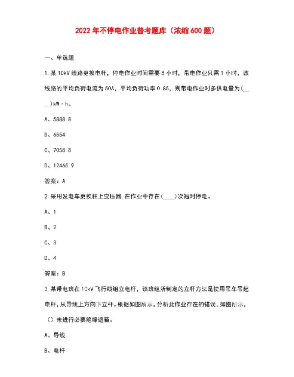 2022年不停电作业普考题库（浓缩600题）
