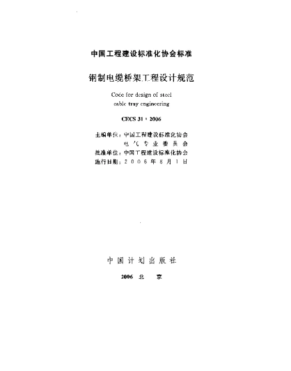 CECS31：2006钢制电缆桥架工程设计规范