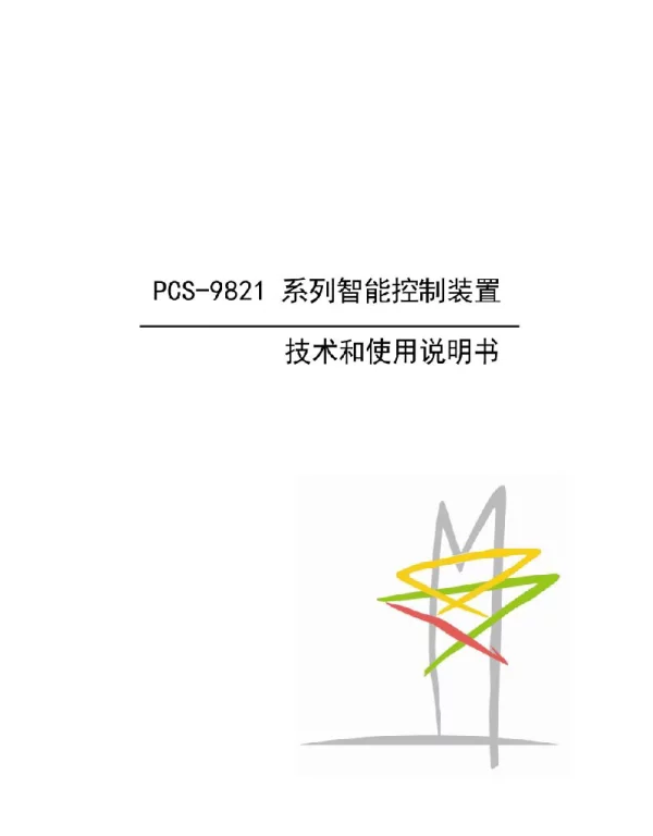 PCS-9821系列智能控制装置技术和使用说明书