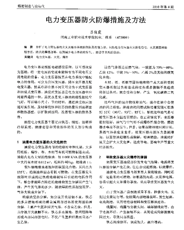 电力变压器防火防爆措施及方法
