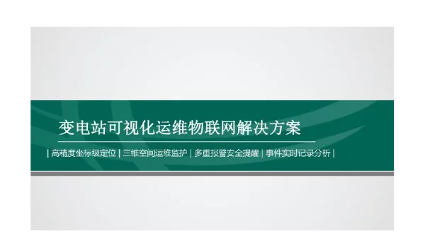 变电站可视化运维物联网解决方案