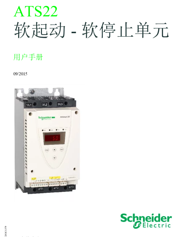 施耐德ATS22软起动-软停止单元用户手册