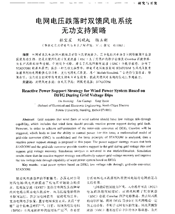 电网电压跌落时双馈风电系统无功支持策略