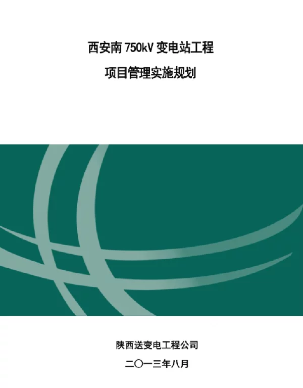 变电站工程项目管理实施规划教材