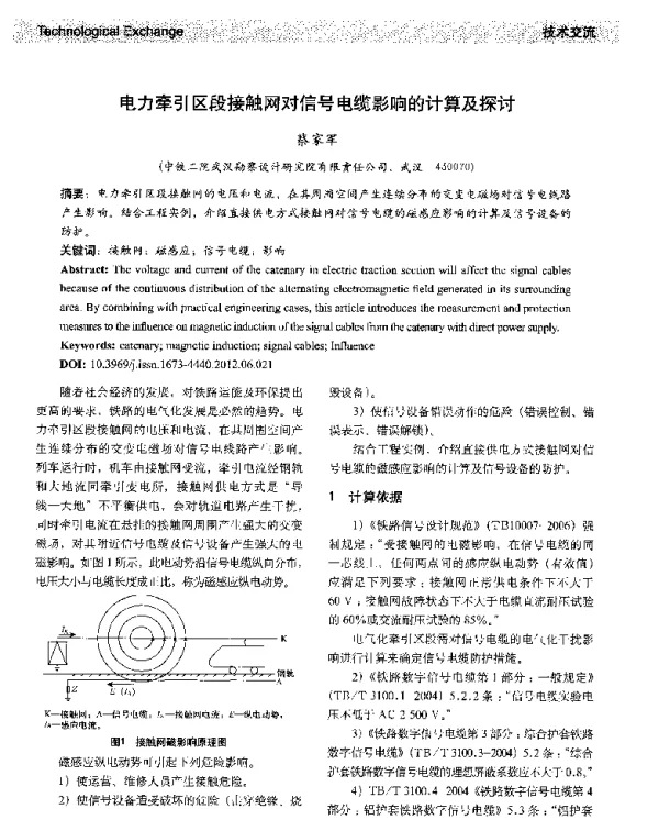 电力牵引区段接触网对信号电缆影响的计算及探讨
