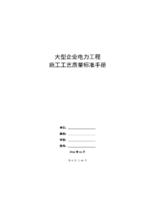 大型企业电力工程施工工艺质量标准手册