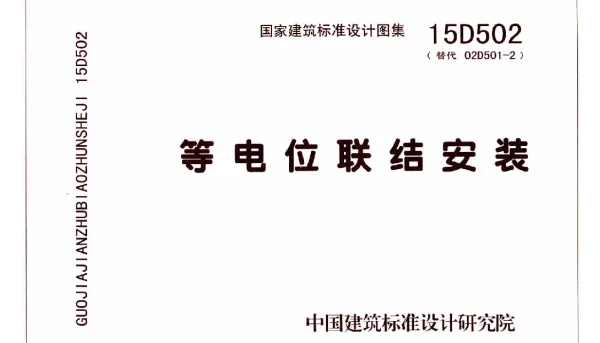 15D502等电位联结安装
