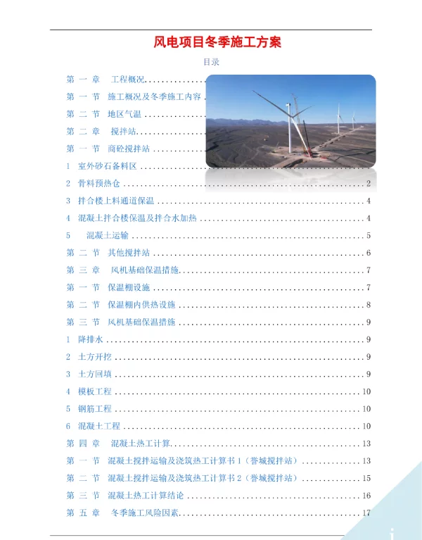 风电项目风机基础冬季施工方案