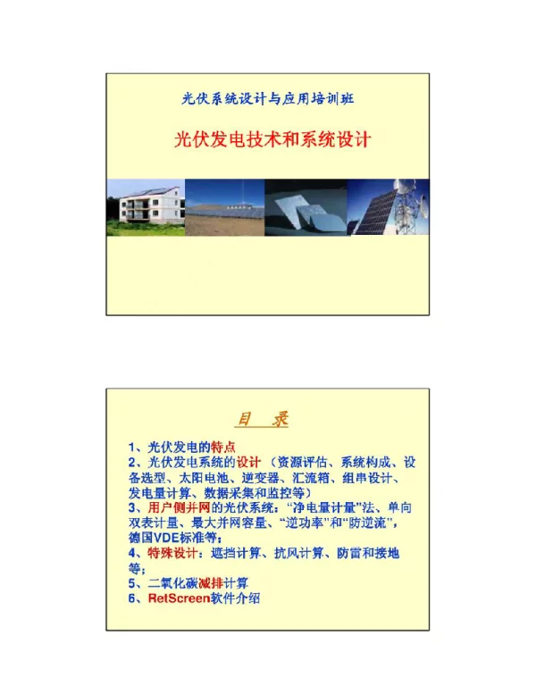 光伏发电技术和系统设计