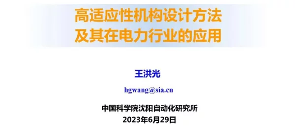 高适应性机构设计方法及其在电力行业的应用