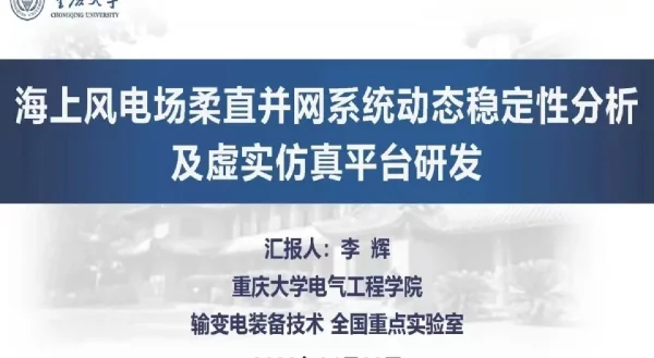 海上风电场柔直并网系统动态稳定性分析及虚实仿真平台研发