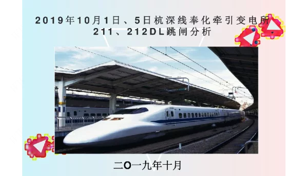 2019年10月1日、5日杭深线奉化牵引变电所211、212DL跳闸分析报告