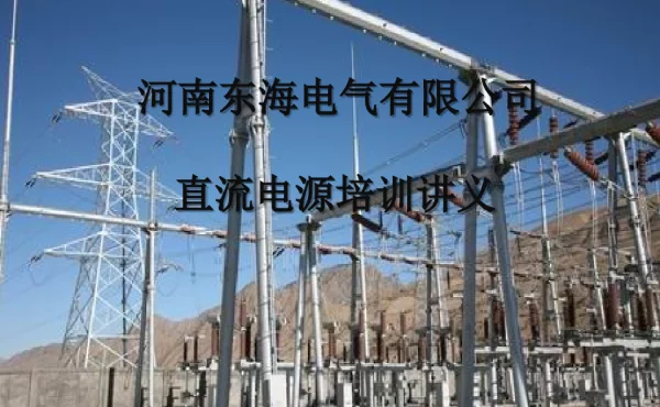直流屏基础知识