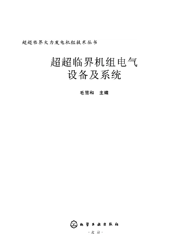超超临界机组电气设备及系统2009