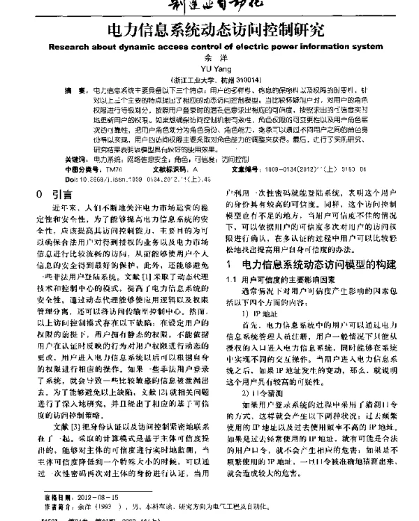 电力信息系统动态访问控制研究