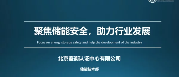 cgc鉴衡-聚焦储能安全，助力行业发展v1