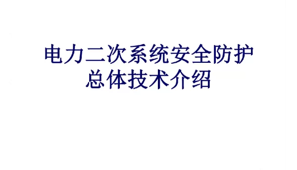 电力二次系统安全防护介绍