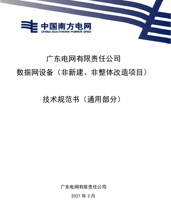 广东电网有限责任公司数据网设备（非新建、非整体改造项目）技术条件书（通用部分）（2021版）