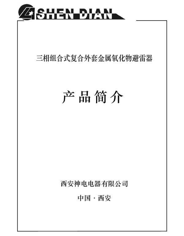 三相组合式过电压保护器说明书