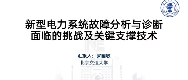新型电力系统故障分析与诊断面临的挑战及关键支撑技术