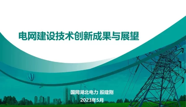 2023年5月最新电网建设技术创新成果与展望