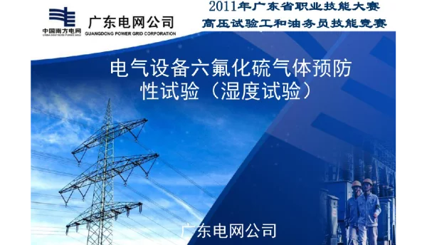 电气设备六氟化硫气体预防性试验（湿度试验）