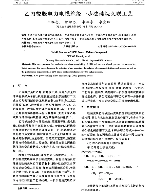 乙丙橡胶电力电缆绝缘一步法硅烷交联工艺