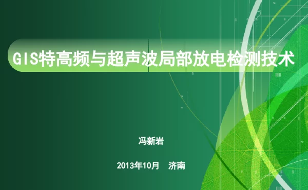 特高频与超声波局放检测技术