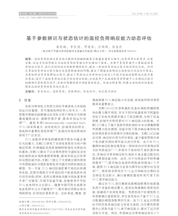 基于参数辨识与状态估计的温控负荷响应能力动态评估