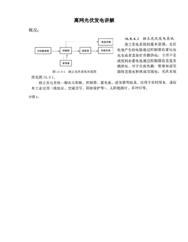 离网光伏发电系统讲解