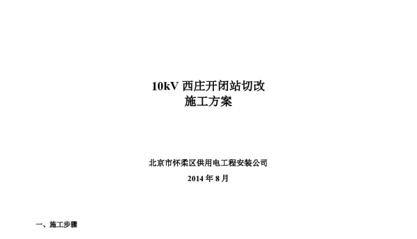 10kV西庄开闭站切改方案修改第二版