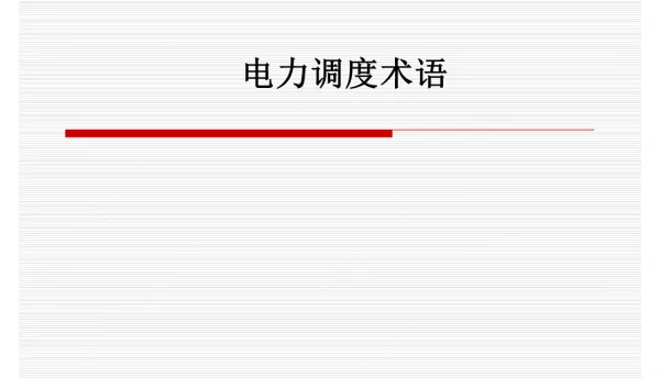电力调度术语培训课件
