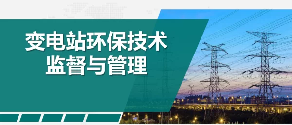 变电站环保技术监督与管理