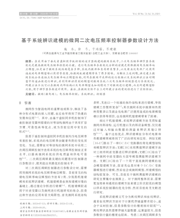 基于系统辨识建模的微网二次电压频率控制器参数设计方法