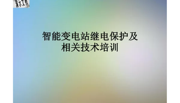 91页智能变电站继电保护及相关技术培训