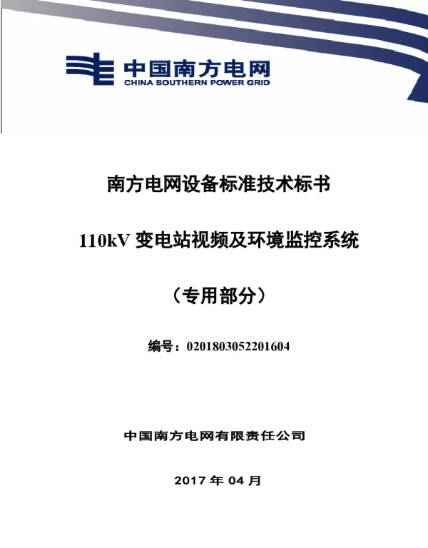 南方电网设备标准技术标书-110kV变电站视频及环境监控系统（专用）