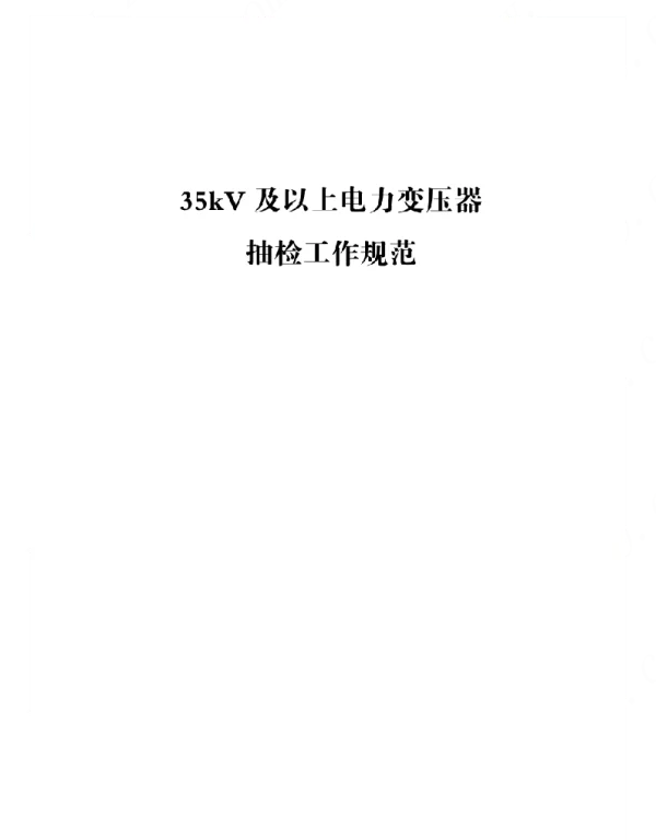 35kV及以上电力变压器抽检工作规范