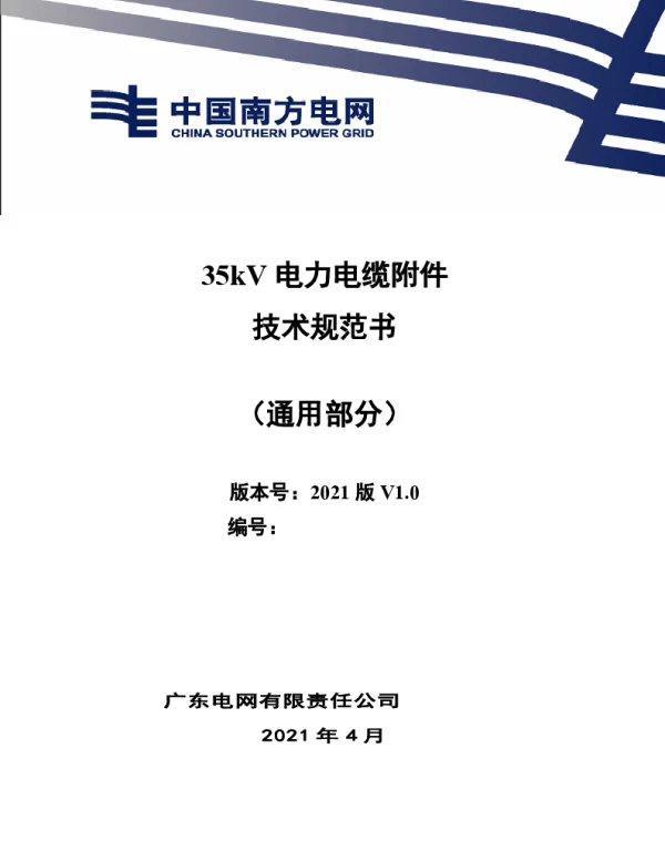 35kV电缆附件技术规范书（通用部分）