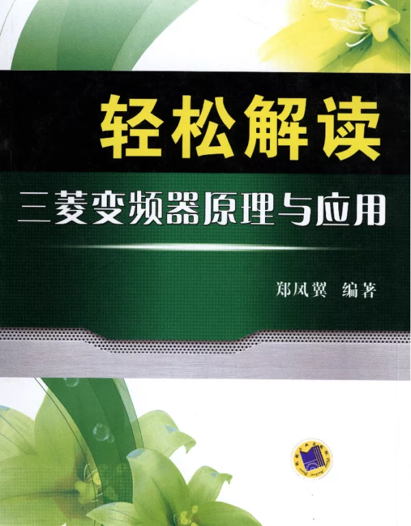 轻松解读三菱变频器原理与应用