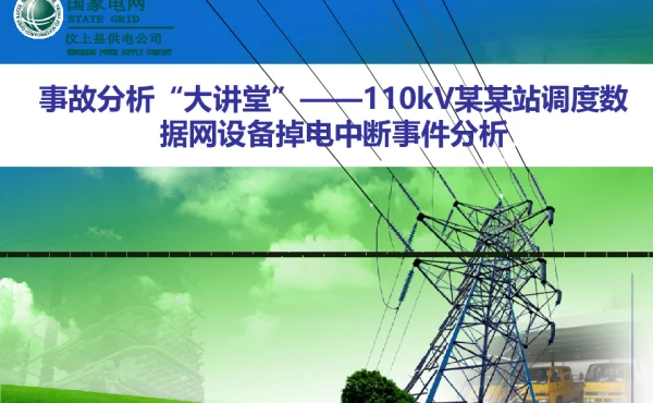 110kV某某站调度数据网设备掉电中断事件分析