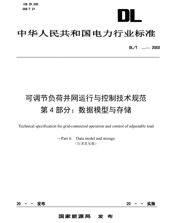 可调节负荷并网运行与控制技术规范第4部分：数据模型及存储