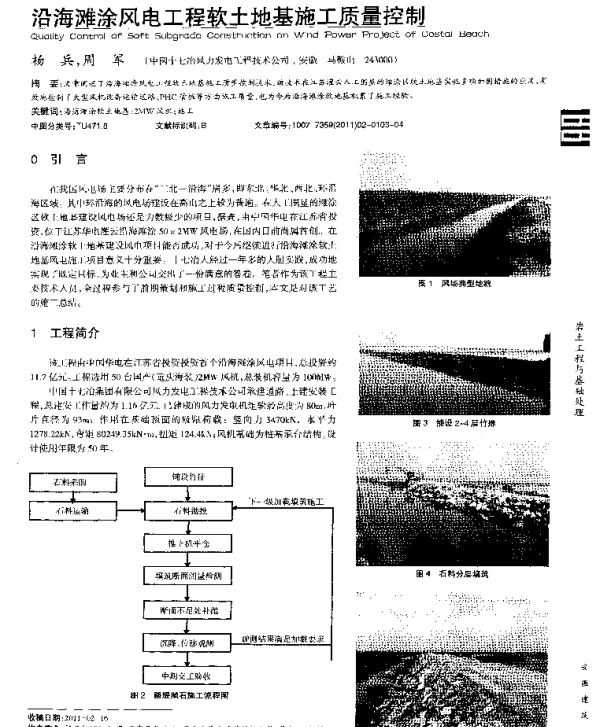 沿海滩涂风电工程软土地基施工质量控制