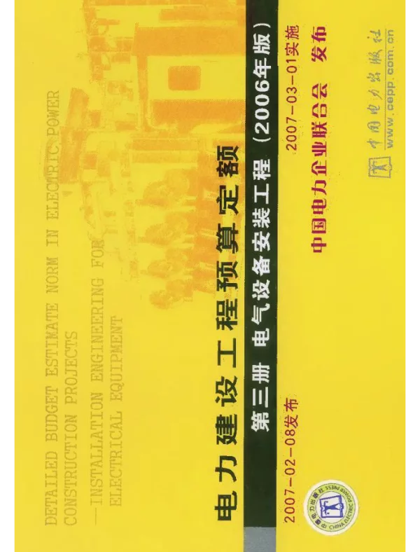 电力建设工程预算定额第三册电气设备安装工程2006年版