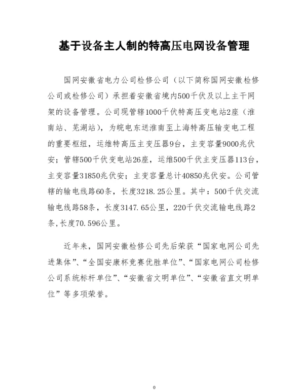 基于设备主人制的特高压电网设备管理